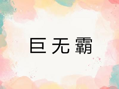 巨无霸
