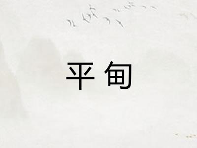 平甸