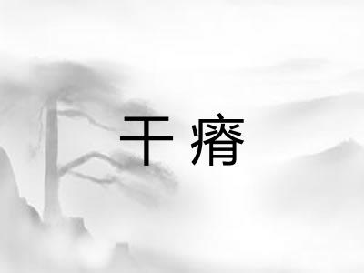 干瘠