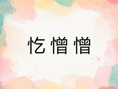 忔憎憎