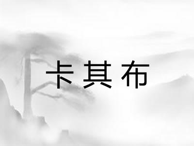 卡其布