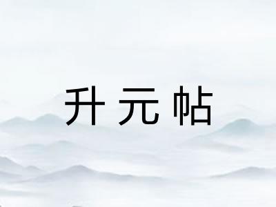 升元帖