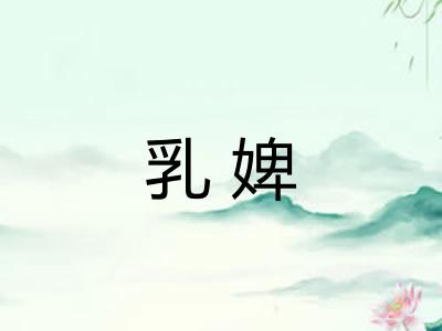 乳婢