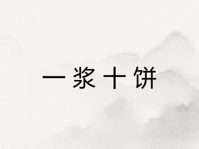 一浆十饼