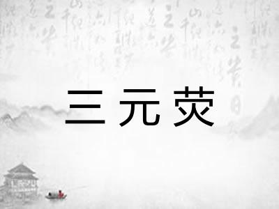 三元荧