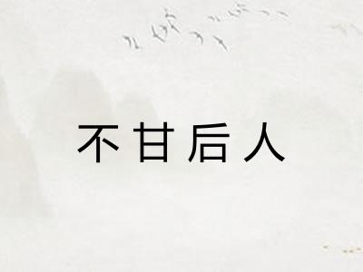 不甘后人