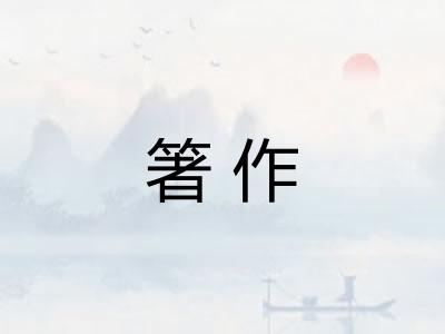 箸作