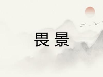 畏景