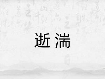 逝湍