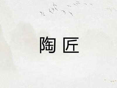 陶匠