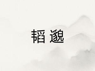 韬邈
