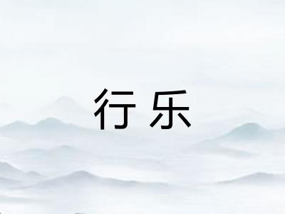 行乐
