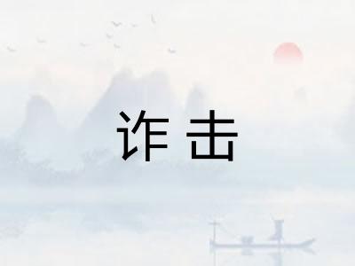 诈击
