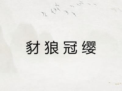 豺狼冠缨