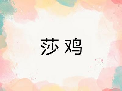 莎鸡