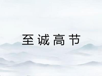 至诚高节