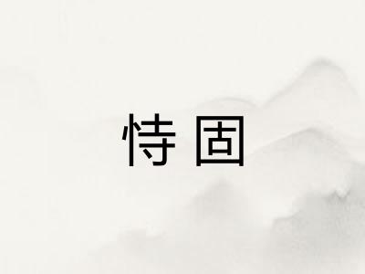 恃固