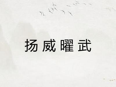 扬威曜武