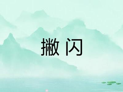 撇闪