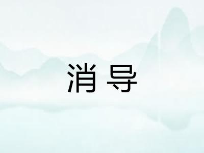 消导