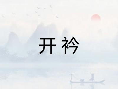开衿