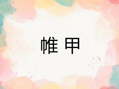 帷甲