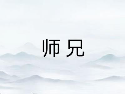 师兄