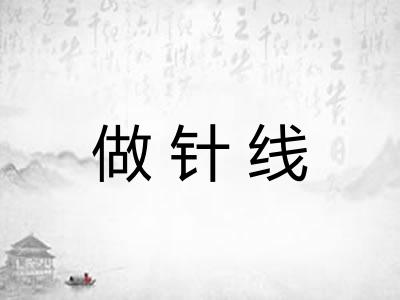做针线