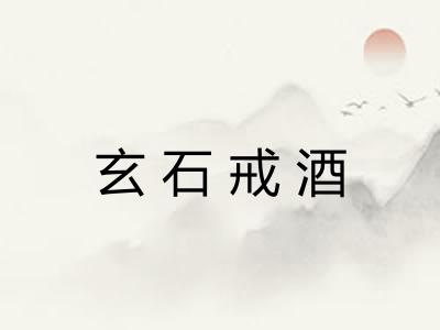 玄石戒酒