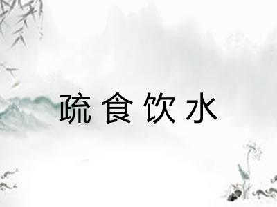 疏食饮水