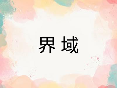 界域