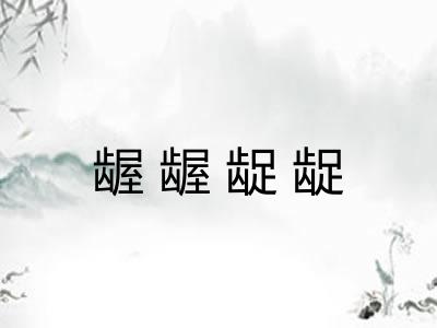 龌龌龊龊