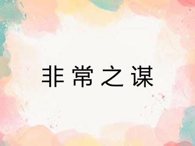 非常之谋