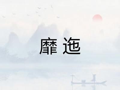 靡迤