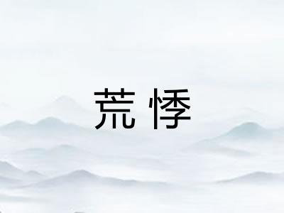 荒悸