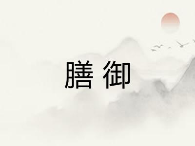 膳御