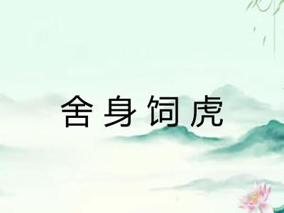 舍身饲虎