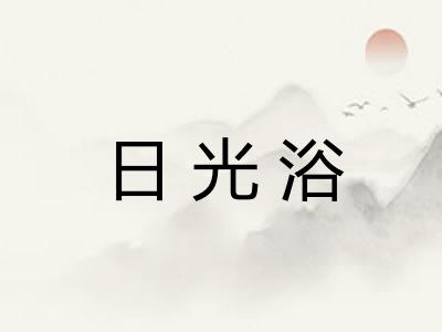 日光浴