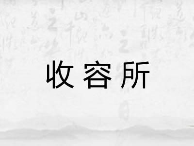 收容所