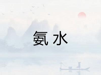 氨水