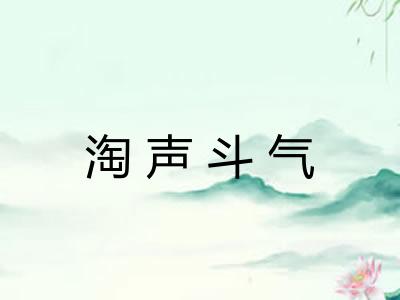 淘声斗气