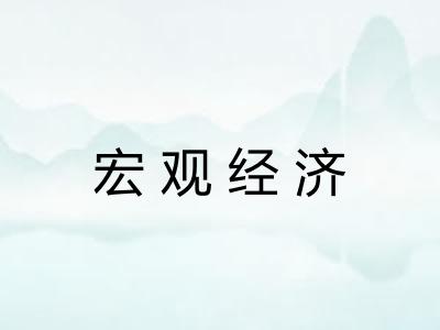 宏观经济