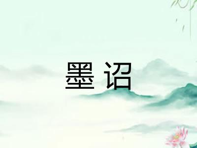 墨诏