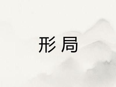 形局
