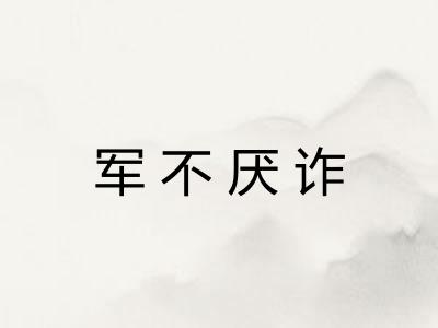 军不厌诈