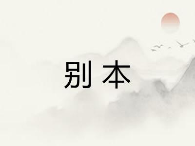 别本