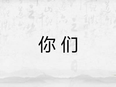 你们