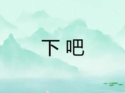 下吧
