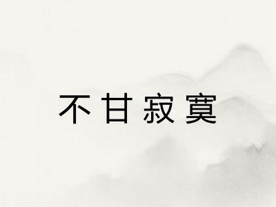 不甘寂寞