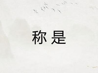 称是
